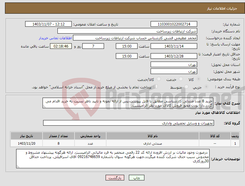 تصویر کوچک آگهی نیاز انتخاب تامین کننده-خرید 8 عدد صندلی کارشناسی مطابق با فایل پیوست.پس از ارائه نمونه و تایید ناظر نسبت به خرید اقدام می گردد.دارا بودن مجوز فروش کالای مورد نظر الزامیست.