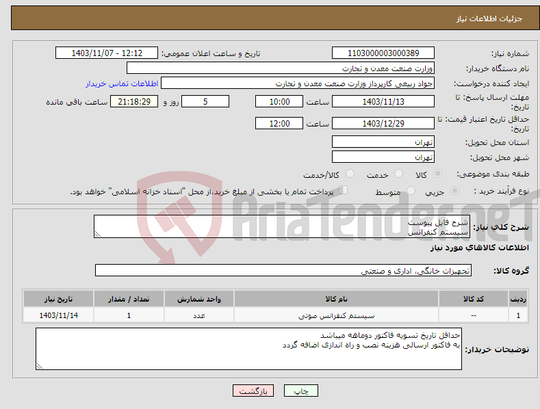 تصویر کوچک آگهی نیاز انتخاب تامین کننده-شرح فایل پیوست سیستم کنفرانس