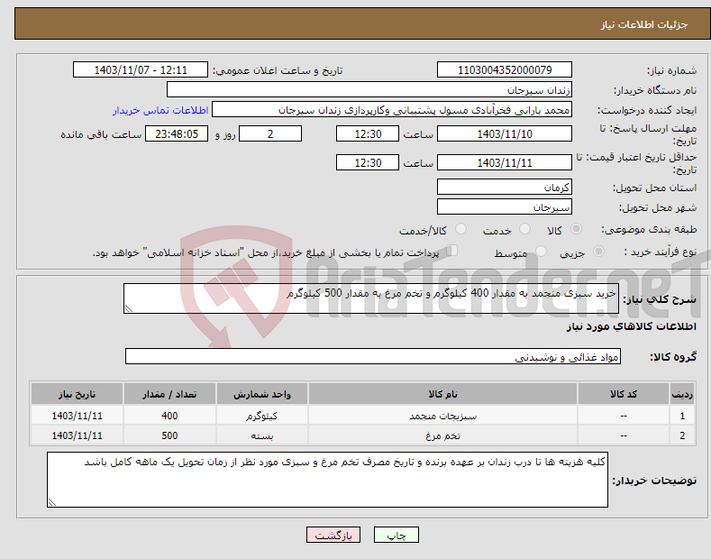 تصویر کوچک آگهی نیاز انتخاب تامین کننده-خرید سبزی منجمد به مقدار 400 کیلوگرم و تخم مرغ به مقدار 500 کیلوگرم 