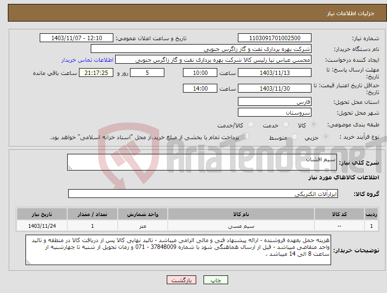 تصویر کوچک آگهی نیاز انتخاب تامین کننده-سیم افشان