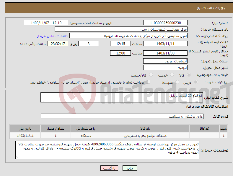 تصویر کوچک آگهی نیاز انتخاب تامین کننده-اتوکلاو 25 لیتری پرتابل 
