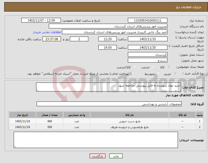 تصویر کوچک آگهی نیاز انتخاب تامین کننده-خرید مواد شوینده به فایل پیوستی مراجعه شود