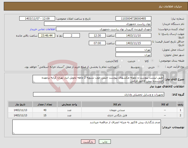 تصویر کوچک آگهی نیاز انتخاب تامین کننده-طبق لیست پیوست و نمونه عکسهای پیوست جنس چوب تسویه 2 ماهه تحویل انبار تهران کرایه برعهده فروشنده پیش فاکتور الزامی