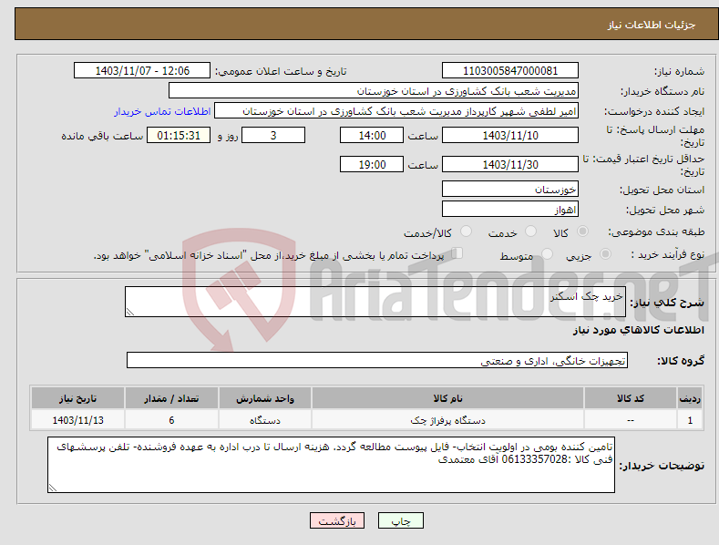 تصویر کوچک آگهی نیاز انتخاب تامین کننده-خرید چک اسکنر