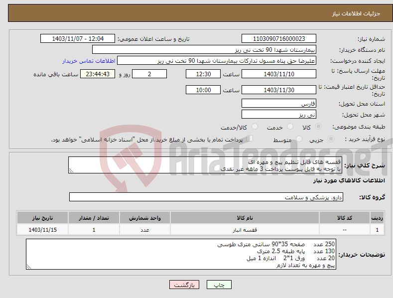تصویر کوچک آگهی نیاز انتخاب تامین کننده-قفسه های قابل تنظیم پیچ و مهره ای با توجه به فایل پیوست پرداخت 3 ماهه غیر نقدی 