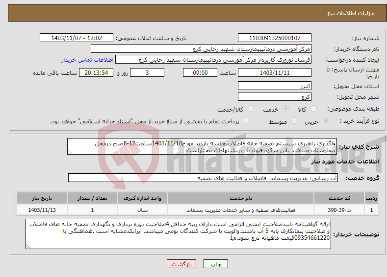 تصویر کوچک آگهی نیاز انتخاب تامین کننده-واگذاری راهبری سیستم تصفیه خانه فاضلاب.جلسه بازدید مورخ1403/11/10ساعت12-8صبح درمحل بیمارستان میباشد .این مرکزدرقبول یا ردپیشنهادات مختاراست