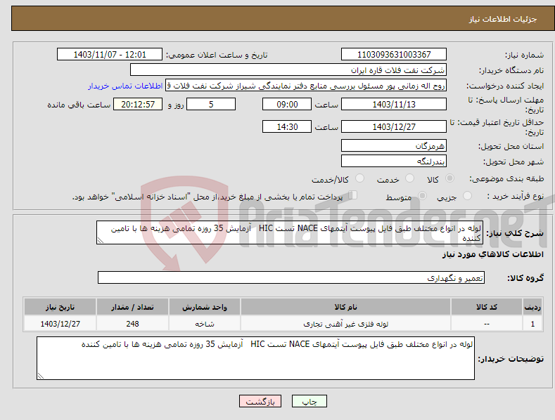 تصویر کوچک آگهی نیاز انتخاب تامین کننده-لوله در انواع مختلف طبق فایل پیوست آیتمهای NACE تست HIC آزمایش 35 روزه تمامی هزینه ها با تامین کننده