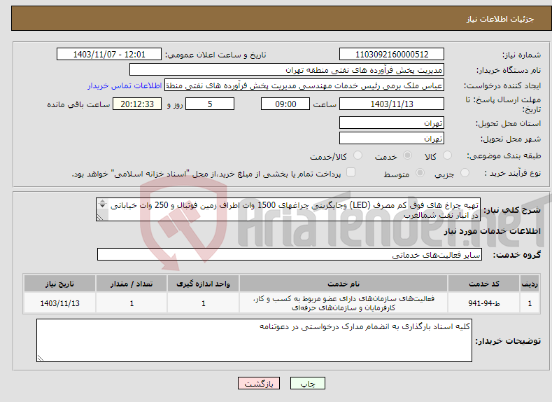 تصویر کوچک آگهی نیاز انتخاب تامین کننده-تهیه چراغ های فوق کم مصرف (LED) وجایگزینی چراغهای 1500 وات اطراف زمین فوتبال و 250 وات خیابانی در انبار نفت شمالغرب 