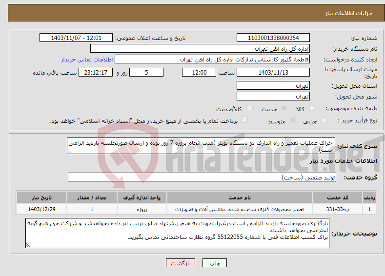 تصویر کوچک آگهی نیاز انتخاب تامین کننده-اجرای عملیات تعمیر و راه اندازی دو دستگاه بویلر (مدت انجام پروژه 7 روز بوده و ارسال صورتجلسه بازدید الزامی است)
