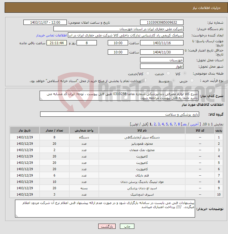 تصویر کوچک آگهی نیاز انتخاب تامین کننده-شرح کالا لوازم مصرفی دندانپزشکی شماره تقاضا 0310258 طبق فایل پیوست . توجه: ایران کد مشابه می باشد حتما به فایل پیوست مراجعه شود. 
