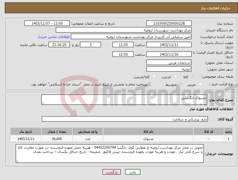 تصویر کوچک آگهی نیاز انتخاب تامین کننده-مسواک انگشتی