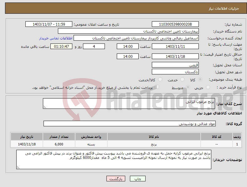 تصویر کوچک آگهی نیاز انتخاب تامین کننده-برنج مرغوب ایرانی
