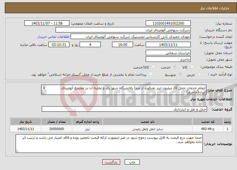تصویر کوچک آگهی نیاز انتخاب تامین کننده-انجام خدمات حمل 20 میلیون لیتر نفتکوره از مبدأ پالایشگاه شهر ری و تخلیه آن در مجتمع آلومینای ایران(جاجرم) 