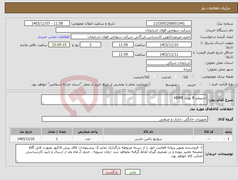 تصویر کوچک آگهی نیاز انتخاب تامین کننده-اسپیلتر 8 پورت HDMI