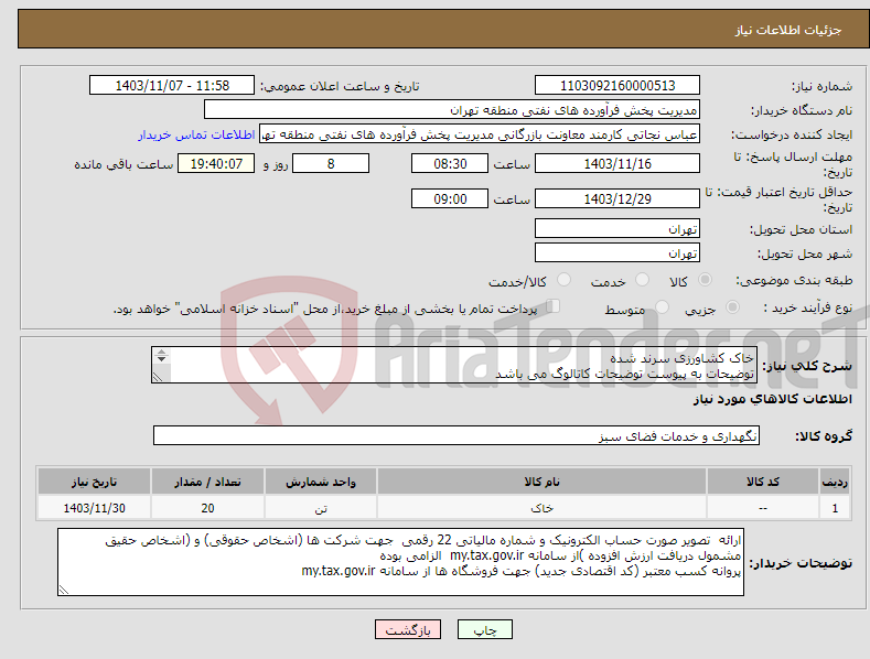 تصویر کوچک آگهی نیاز انتخاب تامین کننده-خاک کشاورزی سرند شده توضیحات به پیوست توضیحات کاتالوگ می باشد عینا طبق مدرجات فایل پیوست اقدام شود