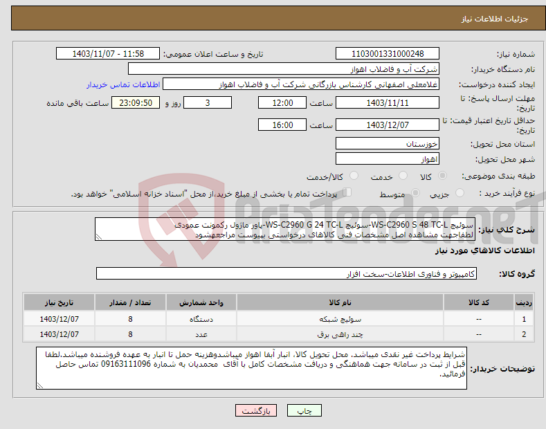 تصویر کوچک آگهی نیاز انتخاب تامین کننده-سوئیچ WS-C2960 S 48 TC-L-سوئیچ WS-C2960 G 24 TC-L-پاور ماژول رکمونت عمودی لطفاجهت مشاهده اصل مشخصات فنی کالاهای درخواستی بپیوست مراجعهشود