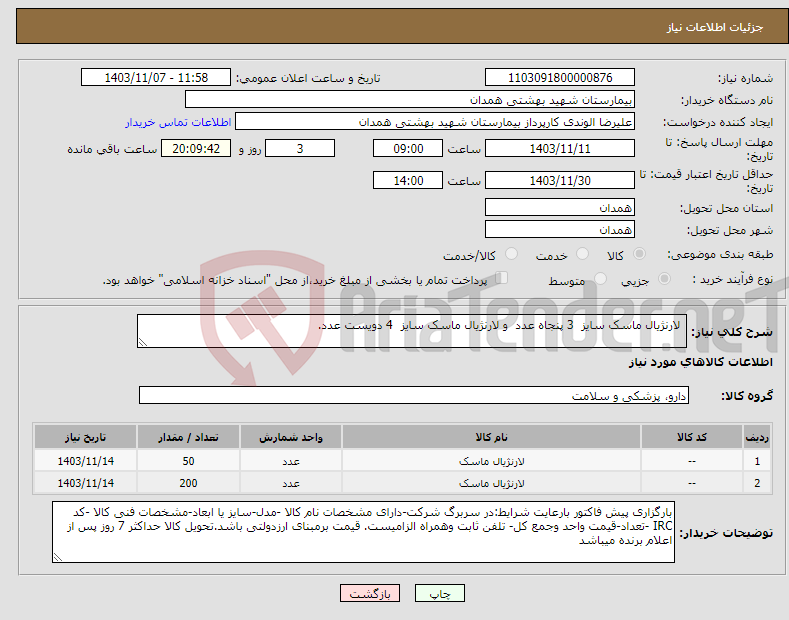 تصویر کوچک آگهی نیاز انتخاب تامین کننده- لارنژیال ماسک سایز 3 پنجاه عدد و لارنژیال ماسک سایز 4 دویست عدد.