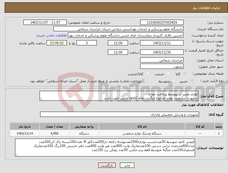 تصویر کوچک آگهی نیاز انتخاب تامین کننده-لوازم تحریر در پیوسط پرداخت نقدی درصورت بیکیفیت بودن مرجوع میگردد تمام کالاها جنس خوب باشد