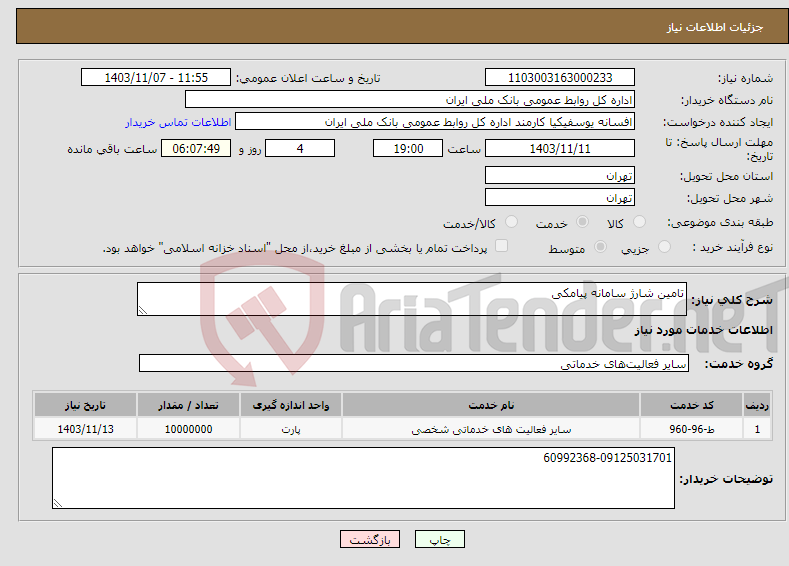 تصویر کوچک آگهی نیاز انتخاب تامین کننده-تامین شارژ سامانه پیامکی
