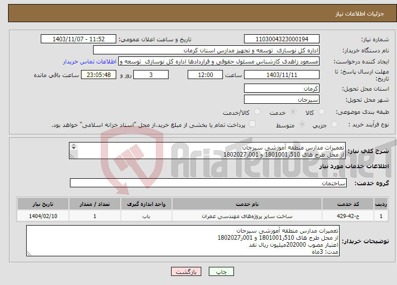 تصویر کوچک آگهی نیاز انتخاب تامین کننده-تعمیرات مدارس منطقه آموزشی سیرجان از محل طرح های 510ر1801001 و 001ر1802027 اعتبار مصوب 202000میلیون ریال نقد مدت: 3ماه