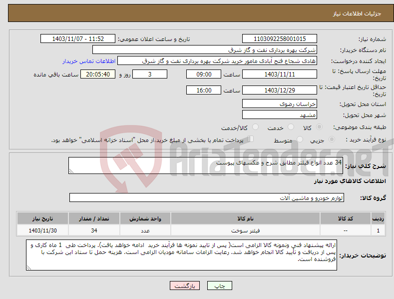 تصویر کوچک آگهی نیاز انتخاب تامین کننده-34 عدد انواع فیلتر مطابق شرح و عکسهای پیوست