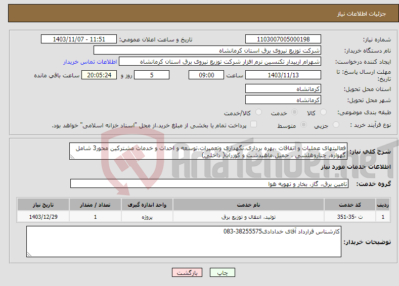 تصویر کوچک آگهی نیاز انتخاب تامین کننده-فعالیتهای عملیات و اتفاقات ،بهره برداری،نگهداری وتعمیرات،توسعه و احداث و خدمات مشترکین محور3 شامل گهواره، چناروهلشی ، حمیل،ماهیدشت و کوزران( داخلی)