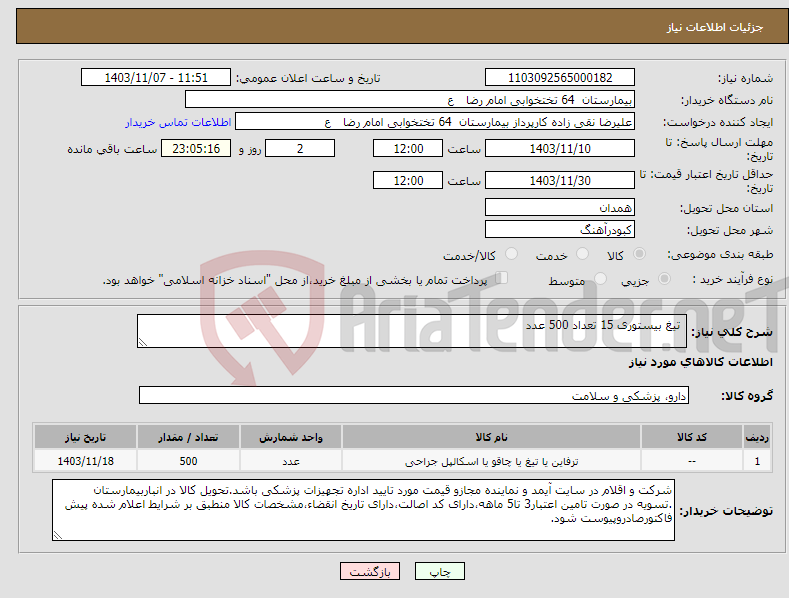 تصویر کوچک آگهی نیاز انتخاب تامین کننده- تیغ بیستوری 15 تعداد 500 عدد
