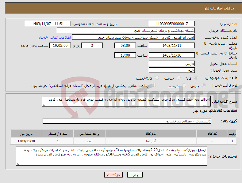 تصویر کوچک آگهی نیاز انتخاب تامین کننده-اجرای دیوارحصارکشی مرکزجامع سلامت کهنویه بازدیدازپروژه الزامی و قیمت بدون فرم بازدیدباطل می گردد
