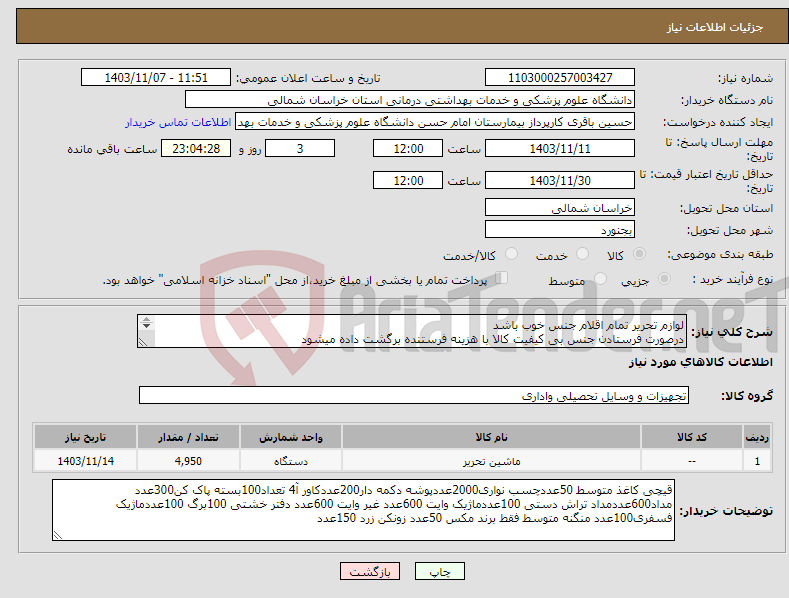 تصویر کوچک آگهی نیاز انتخاب تامین کننده-لوازم تحریر تمام اقلام جنس خوب باشد درصورت فرستادن جنس بی کیفیت کالا با هزینه فرستنده برگشت داده میشود پرداخت 6ماهه