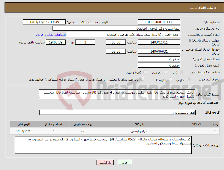 تصویر کوچک آگهی نیاز انتخاب تامین کننده-ایربک سوییچ موبری دیگ بخار طبق عکس پیوست به تعداد 4 عدد/ کد کالا مشابه میباشد/ لطفا فایل پیوست تکمیل مهر و امضا گردد.