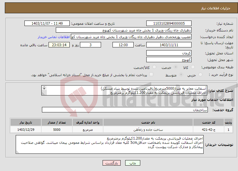 تصویر کوچک آگهی نیاز انتخاب تامین کننده-آسفالت معابر به متراژ5000مترمربع(باقیرتامین شده توسط بنیاد مسکن) اجرای عملیات قیرپاشی پریمکت به مقدار1.200کیلوگرم برمترمربع 