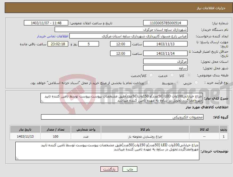 تصویر کوچک آگهی نیاز انتخاب تامین کننده-چراغ خیابانی100وات LED (50عدد)و 150وات(50عدد)طبق مشخصات پیوست،پیوست توسط تامین کننده تایید مهروامضاگردد.تحویل در ساوه به عهده تامین کننده میباشد