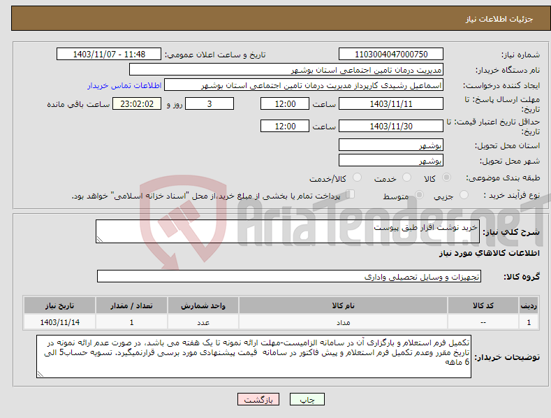 تصویر کوچک آگهی نیاز انتخاب تامین کننده-خرید نوشت افزار طبق پیوست