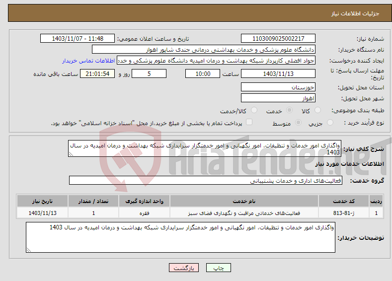 تصویر کوچک آگهی نیاز انتخاب تامین کننده-واگذاری امور خدمات و تنظیفات، امور نگهبانی و امور خدمتگزار سرایداری شبکه بهداشت و درمان امیدیه در سال 1403