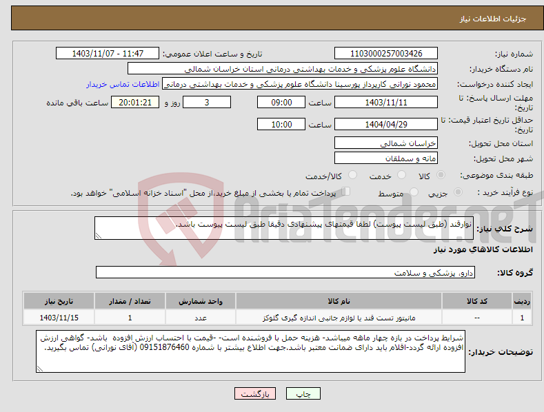 تصویر کوچک آگهی نیاز انتخاب تامین کننده-نوارقند (طبق لیست پیوست) لطفا قیمتهای پیشنهادی دقیقا طبق لیست پیوست باشد.