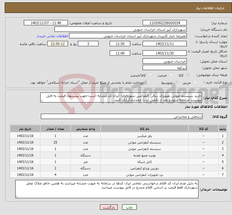 تصویر کوچک آگهی نیاز انتخاب تامین کننده-خرید سیستم صوتی تصویری سالن کنفرانس شهرداری- ایران کد مشابه است-جهت پیشنهاد قیمت به فایل پیوست مراجعه شود و بعد از تکمیل آن را مجددبارگزاری کنید.