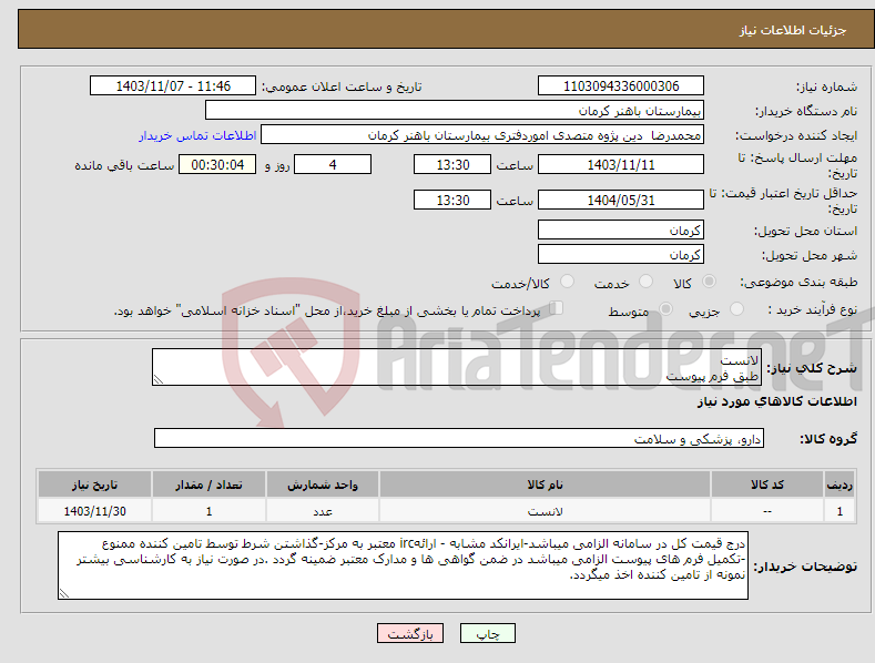 تصویر کوچک آگهی نیاز انتخاب تامین کننده-لانست طبق فرم پیوست