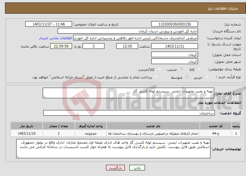 تصویر کوچک آگهی نیاز انتخاب تامین کننده-تهیه و نصب تجهیزات ایمنی سیستم لوله کشی گاز