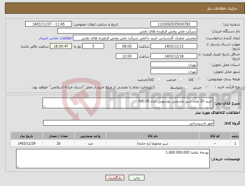 تصویر کوچک آگهی نیاز انتخاب تامین کننده-خرید 20 عدد شیر چشمی روشویی مدل hd118