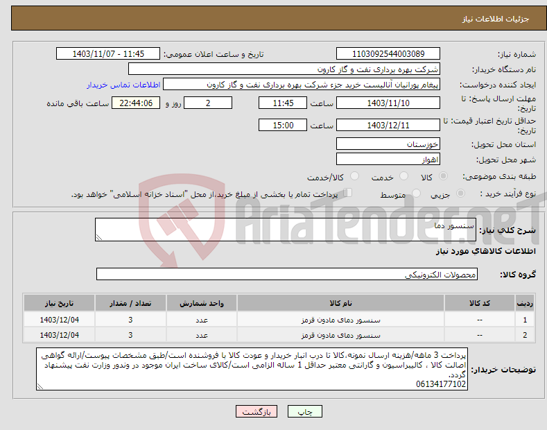 تصویر کوچک آگهی نیاز انتخاب تامین کننده-سنسور دما