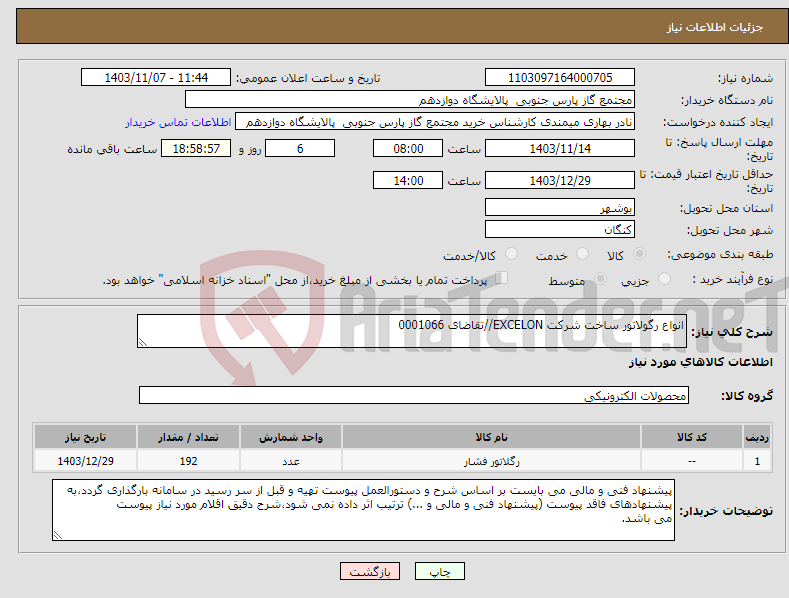 تصویر کوچک آگهی نیاز انتخاب تامین کننده-انواع رگولاتور ساخت شرکت EXCELON//تقاضای 0001066