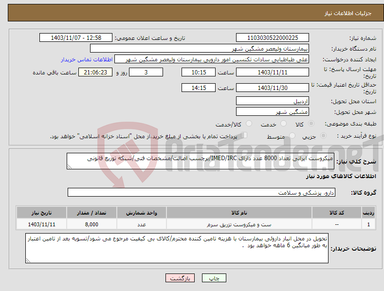 تصویر کوچک آگهی نیاز انتخاب تامین کننده-میکروست ایرانی تعداد 8000 عدد دارای IMED/IRC/برچسب اصالت/مشخصات فنی/شبکه توزیع قانونی