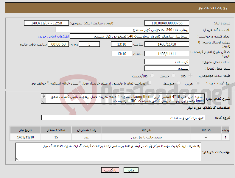 تصویر کوچک آگهی نیاز انتخاب تامین کننده- سوند دبل جی 18*4 الماس کربن laung therm . تسویه 4 ماهه .هزینه حمل برعهده تامین کننده . مجوز imed وهمچنین پیوست پیش فاکتور همراه کد IRC الزامیست. 