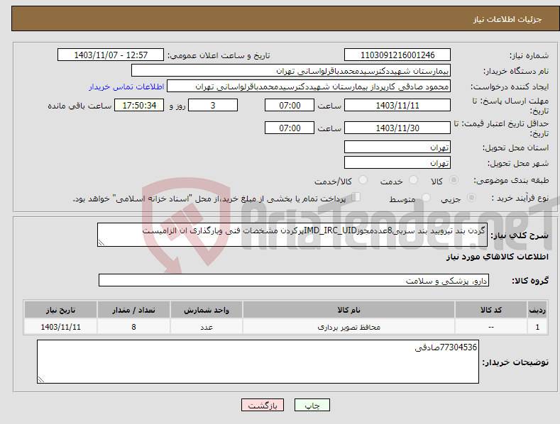 تصویر کوچک آگهی نیاز انتخاب تامین کننده-گردن بند تیرویید بند سربی8عددمجوزIMD_IRC_UIDپرکردن مشخصات فنی وبارگذاری ان الزامیست