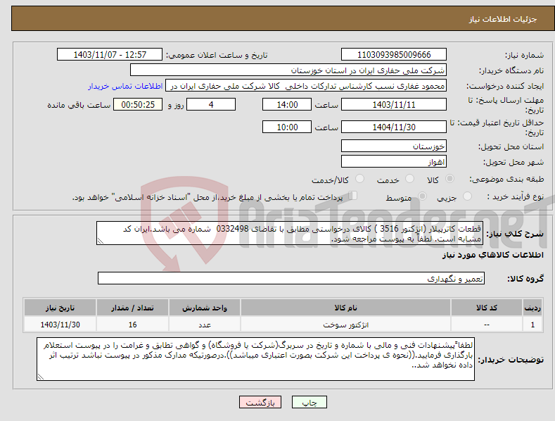 تصویر کوچک آگهی نیاز انتخاب تامین کننده-قطعات کاترپیلار (انژکتور 3516 ) کالای درخواستی مطابق با تقاضای 0332498 شماره می باشد.ایران کد مشابه است. لطفاً به پیوست مراجعه شود.
