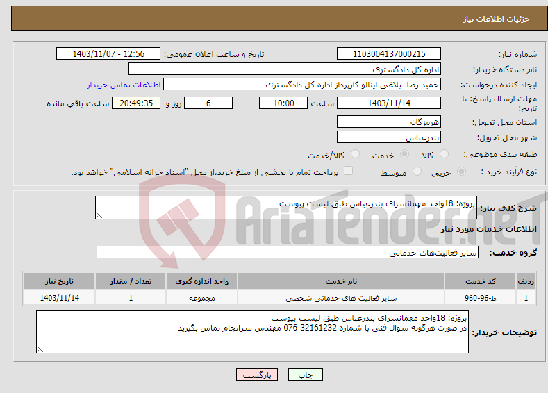 تصویر کوچک آگهی نیاز انتخاب تامین کننده-پروژه: 18واحد مهمانسرای بندرعباس طبق لیست پیوست