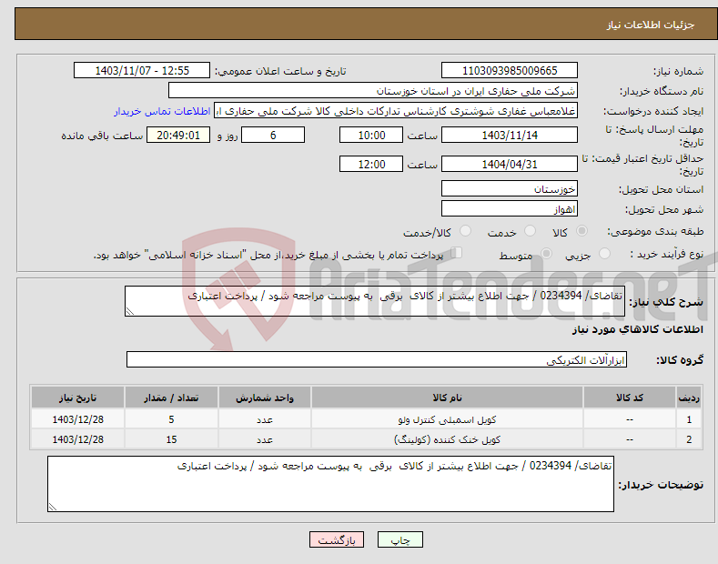 تصویر کوچک آگهی نیاز انتخاب تامین کننده-تقاضای/ 0234394 / جهت اطلاع بیشتر از کالای برقی به پیوست مراجعه شود / پرداخت اعتباری