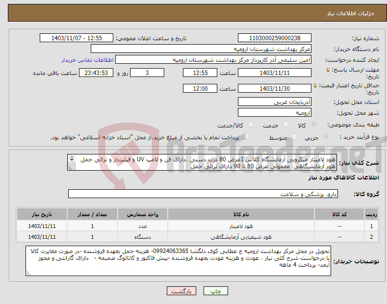 تصویر کوچک آگهی نیاز انتخاب تامین کننده-هود لامینار میکروبی آزمایشگاه کلاس 1عرض 80 درب دستی ،دارای فن و لامپ UV و فیلتردار و ترالی حمل هود آزمایشگاهی معمولی عرض 80 تا 90 دارای ترالی حمل 