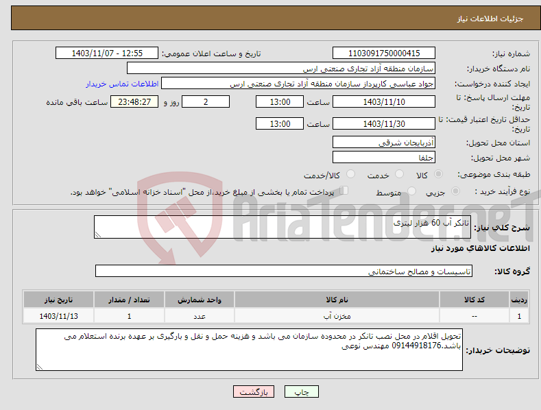 تصویر کوچک آگهی نیاز انتخاب تامین کننده-تانکر آب 60 هزار لیتری