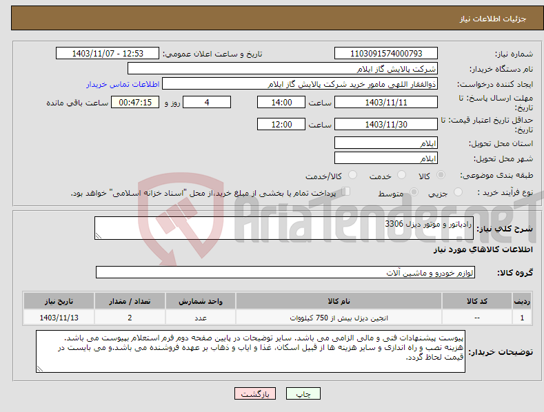 تصویر کوچک آگهی نیاز انتخاب تامین کننده-رادیاتور و موتور دیزل 3306